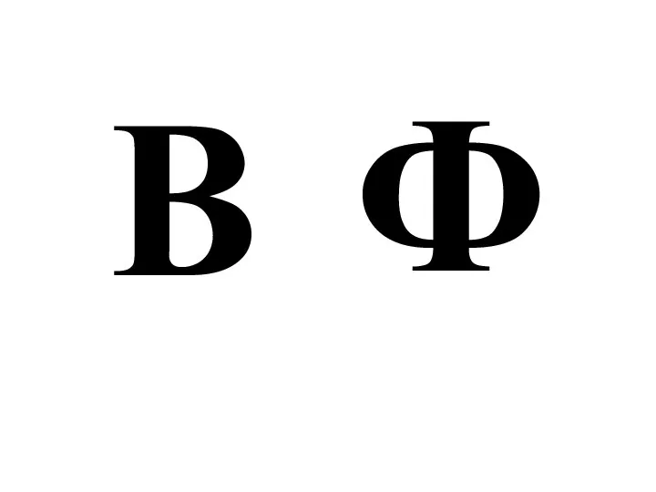 В Ф