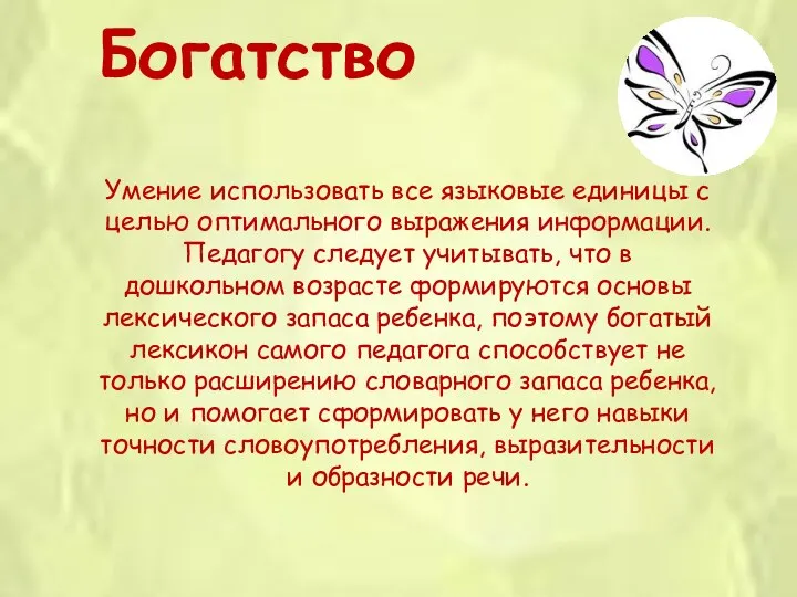 Богатство Умение использовать все языковые единицы с целью оптимального выражения информации. Педагогу следует