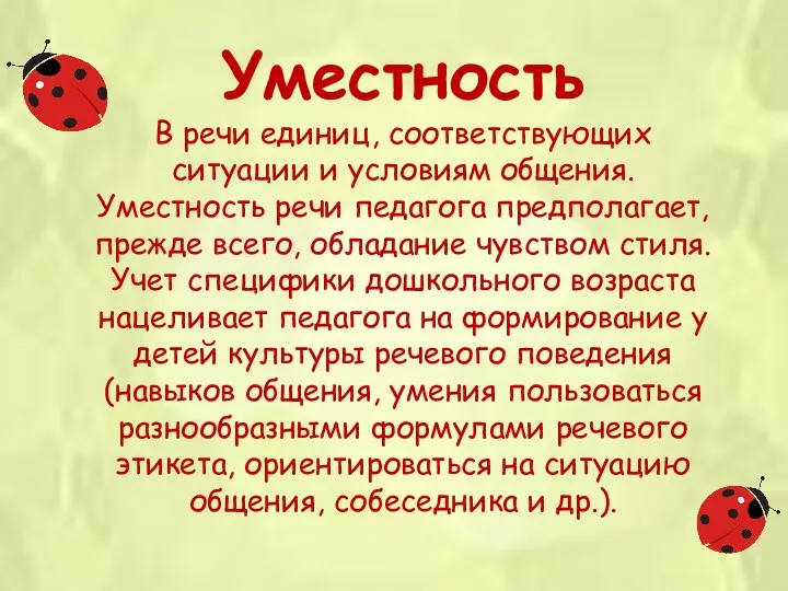 Уместность В речи единиц, соответствующих ситуации и условиям общения. Уместность речи педагога предполагает,