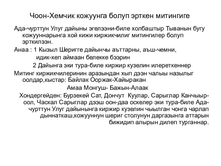 Чоон-Хемчик кожуунга болуп эрткен митингиге Ада-чурттун Улуг дайыны эгелээни-биле холбаштыр