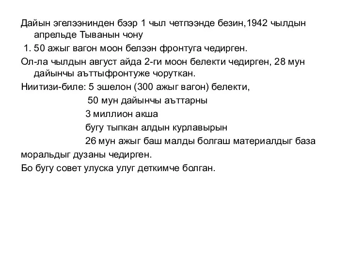 Дайын эгелээнинден бээр 1 чыл четпээнде безин,1942 чылдын апрельде Тыванын