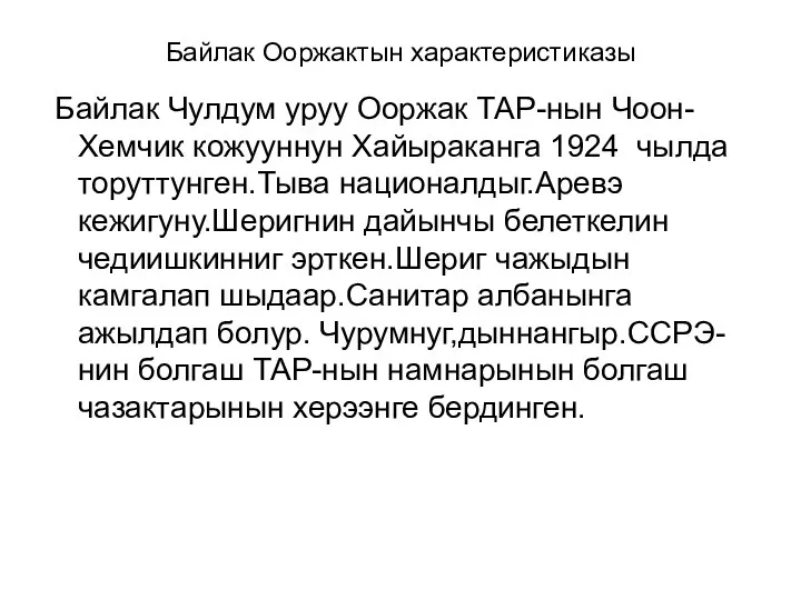 Байлак Ооржактын характеристиказы Байлак Чулдум уруу Ооржак ТАР-нын Чоон-Хемчик кожууннун