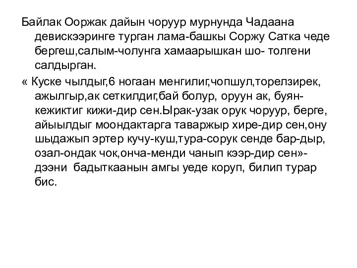 Байлак Ооржак дайын чоруур мурнунда Чадаана девискээринге турган лама-башкы Соржу