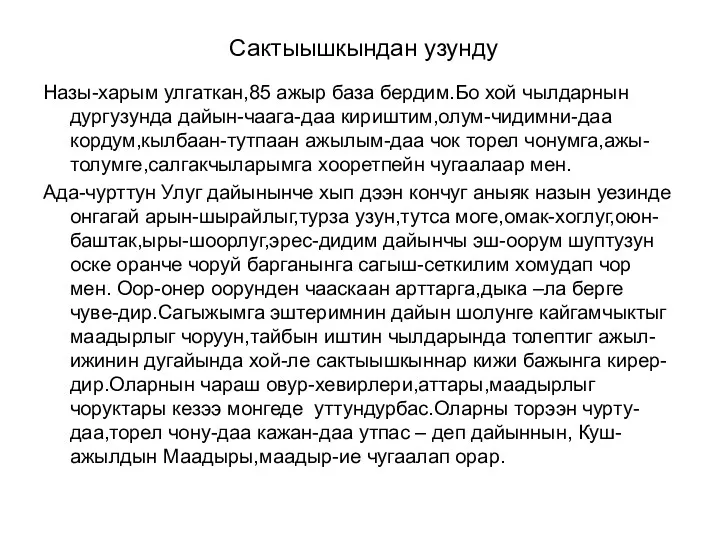 Сактыышкындан узунду Назы-харым улгаткан,85 ажыр база бердим.Бо хой чылдарнын дургузунда