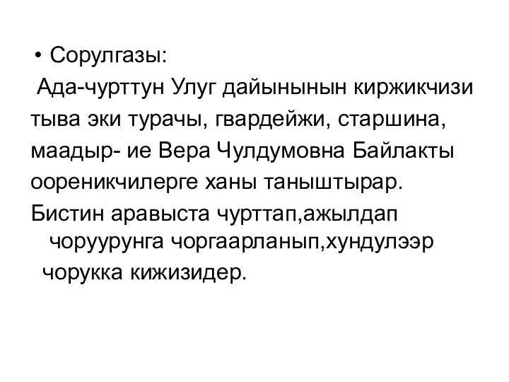 Сорулгазы: Ада-чурттун Улуг дайынынын киржикчизи тыва эки турачы, гвардейжи, старшина,