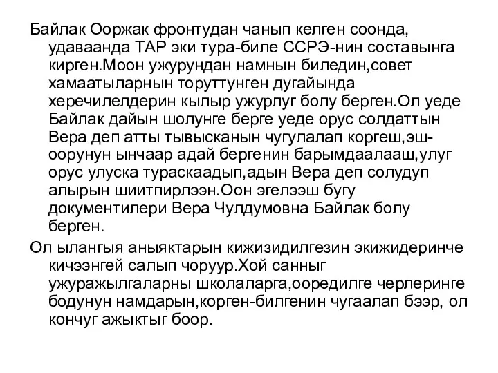 Байлак Ооржак фронтудан чанып келген соонда, удаваанда ТАР эки тура-биле