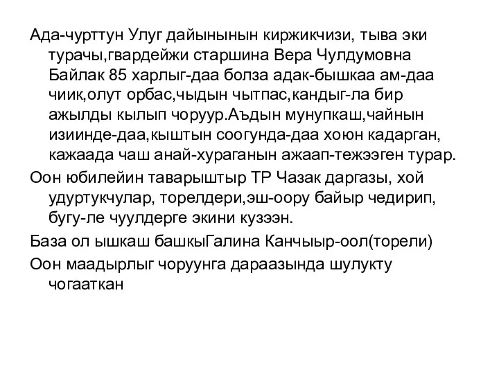 Ада-чурттун Улуг дайынынын киржикчизи, тыва эки турачы,гвардейжи старшина Вера Чулдумовна