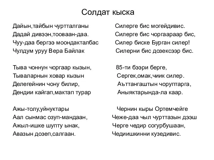 Солдат кыска Дайын,тайбын чуртталганы Силерге бис могейдивис. Дадай дивээн,тооваан-даа. Силерге