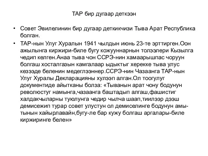 ТАР бир дугаар деткээн Совет Эвилелинин бир дугаар деткикчизи Тыва