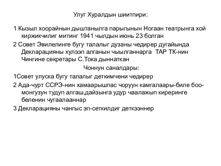 Улуг Хуралдын шиитпири: 1 Кызыл хоорайнын дыштанылга парыгынын Ногаан театрынга