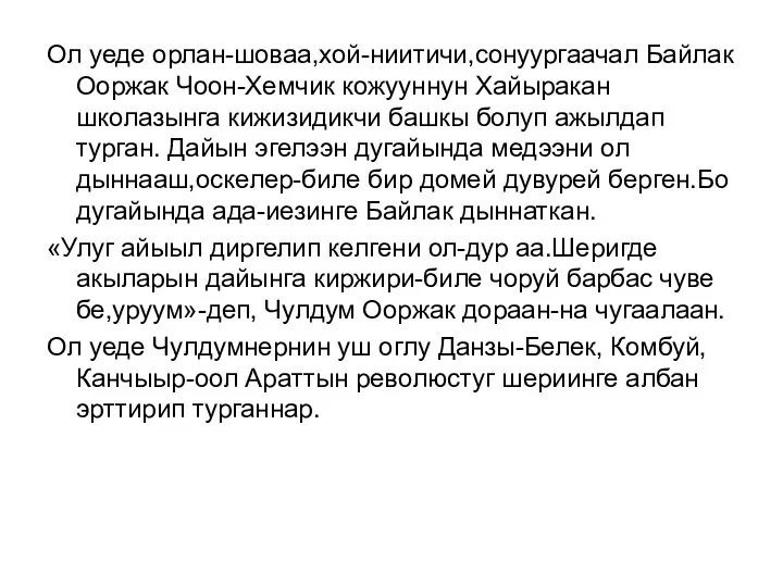 Ол уеде орлан-шоваа,хой-ниитичи,сонуургаачал Байлак Ооржак Чоон-Хемчик кожууннун Хайыракан школазынга кижизидикчи