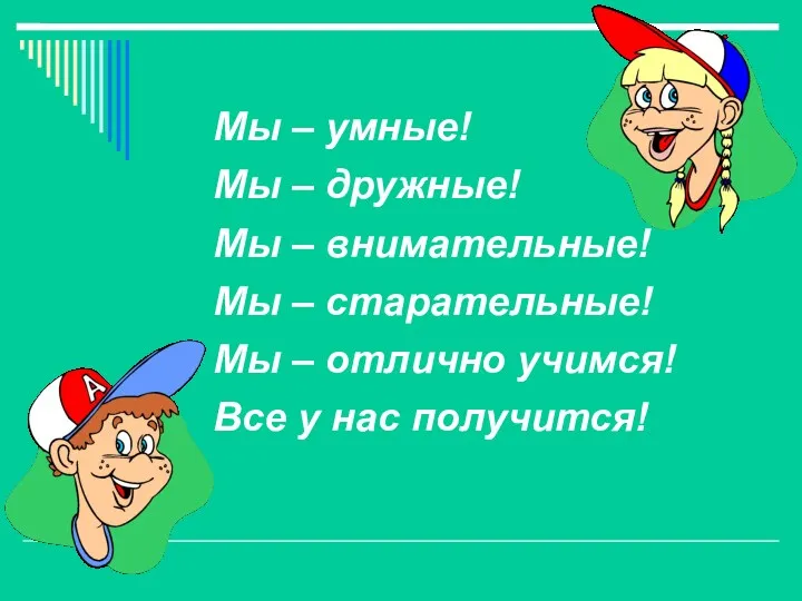 Мы – умные! Мы – дружные! Мы – внимательные! Мы – старательные! Мы