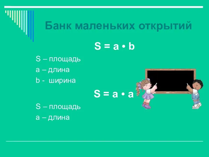 Банк маленьких открытий S = а • b S – площадь а –