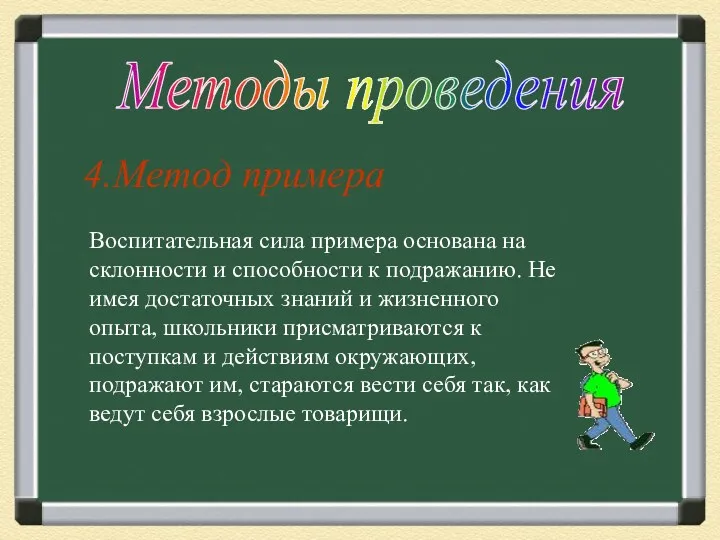 4.Метод примера Методы проведения Воспитательная сила примера основана на склонности