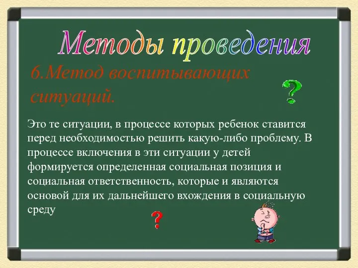 6.Метод воспитывающих ситуаций. Методы проведения Это те ситуации, в процессе