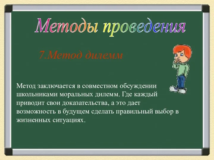 7.Метод дилемм Методы проведения Метод заключается в совместном обсуждении школьниками