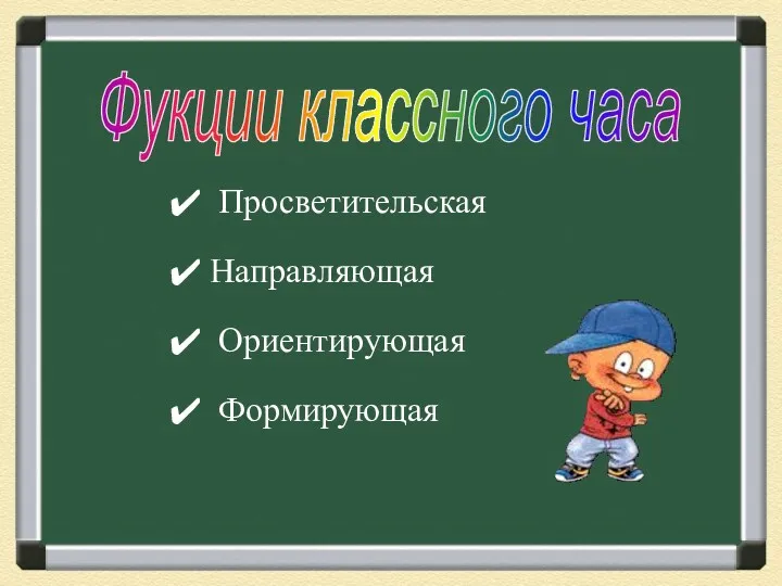 Просветительская Направляющая Ориентирующая Формирующая Фукции классного часа