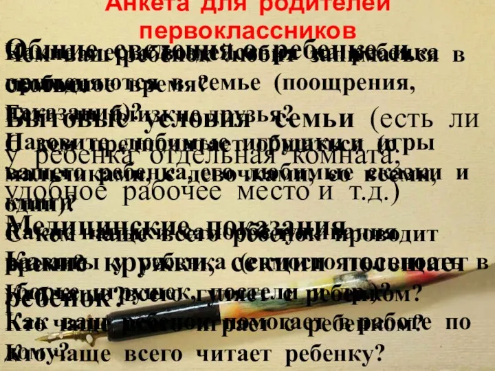 Анкета для родителей первоклассников Общие сведения о ребенке и семье.