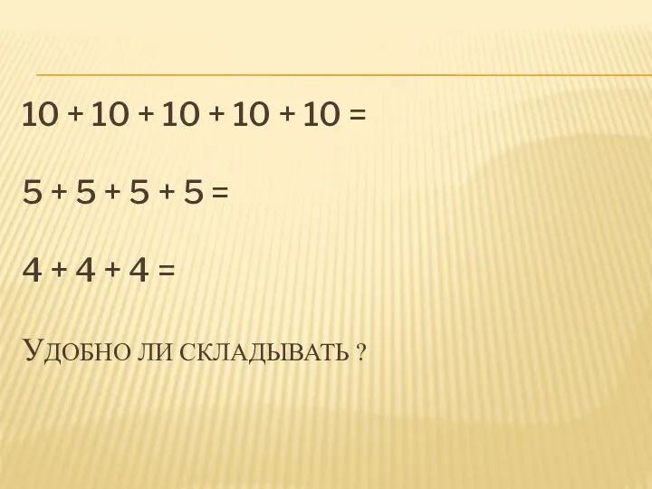 10 + 10 + 10 + 10 + 10 = 5 + 5