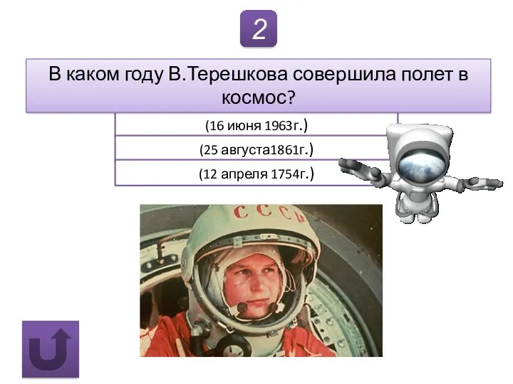 2 (16 июня 1963г.) В каком году В.Терешкова совершила полет