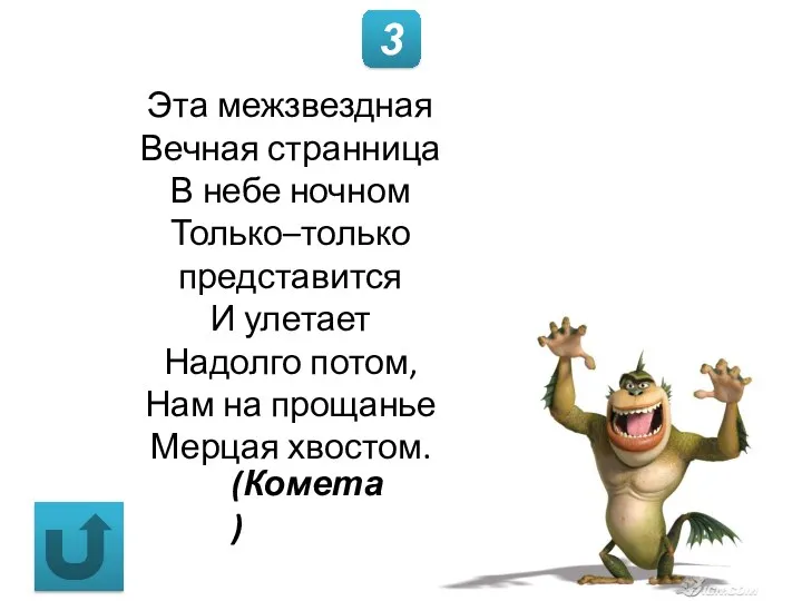 Эта межзвездная Вечная странница В небе ночном Только–только представится И