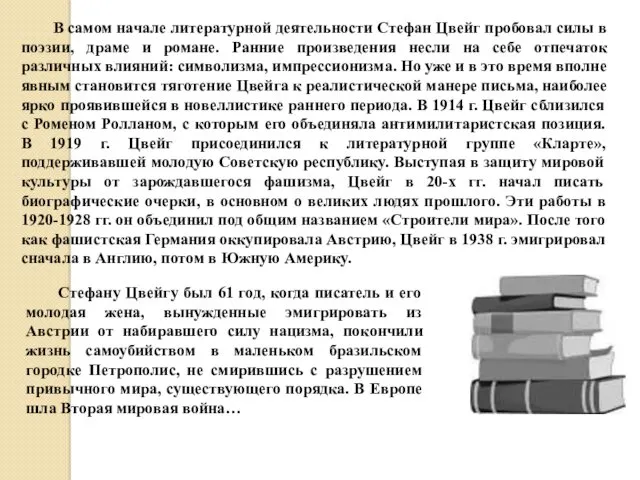 В самом начале литературной деятельности Стефан Цвейг пробовал силы в