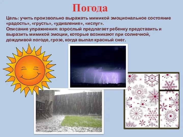 Погода Цель: учить произвольно выражать мимикой эмоциональное состояние «радость», «грусть»,