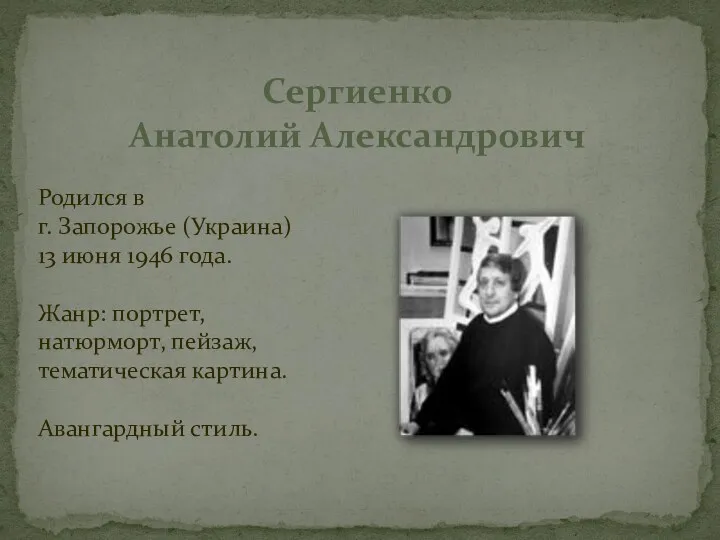 Презентация о знаменитом художнике нашего города Анатолии Сергиенко.