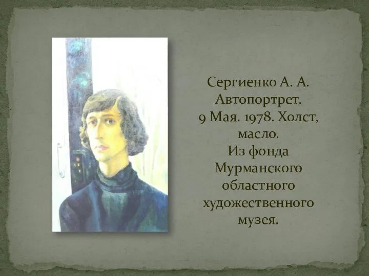 Сергиенко А. А. Автопортрет. 9 Мая. 1978. Холст, масло. Из фонда Мурманского областного художественного музея.