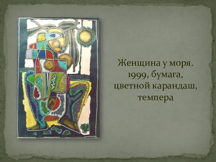 Женщина у моря. 1999, бумага, цветной карандаш, темпера