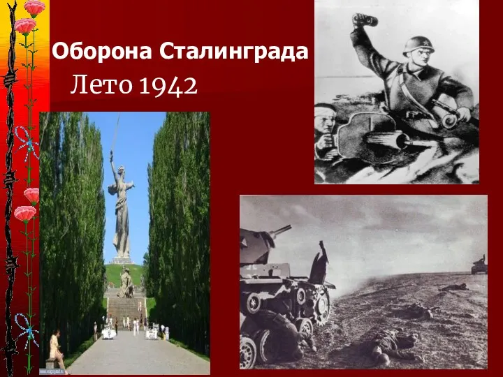 Лето 1942 года Оборона Сталинграда