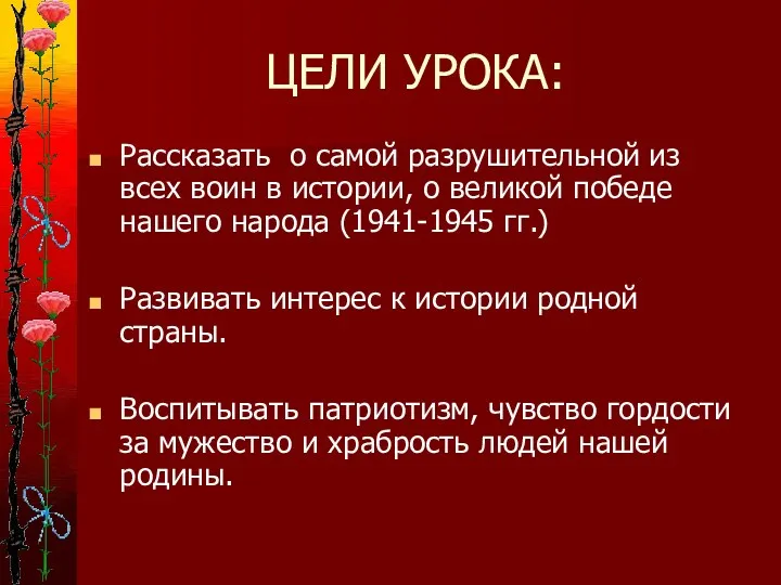 ЦЕЛИ УРОКА: Рассказать о самой разрушительной из всех воин в