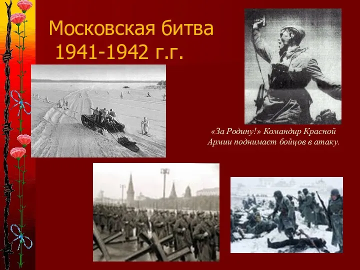 «За Родину!» Командир Красной Армии поднимает бойцов в атаку. Московская битва 1941-1942 г.г.