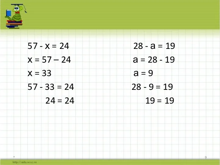 57 - х = 24 28 - а = 19