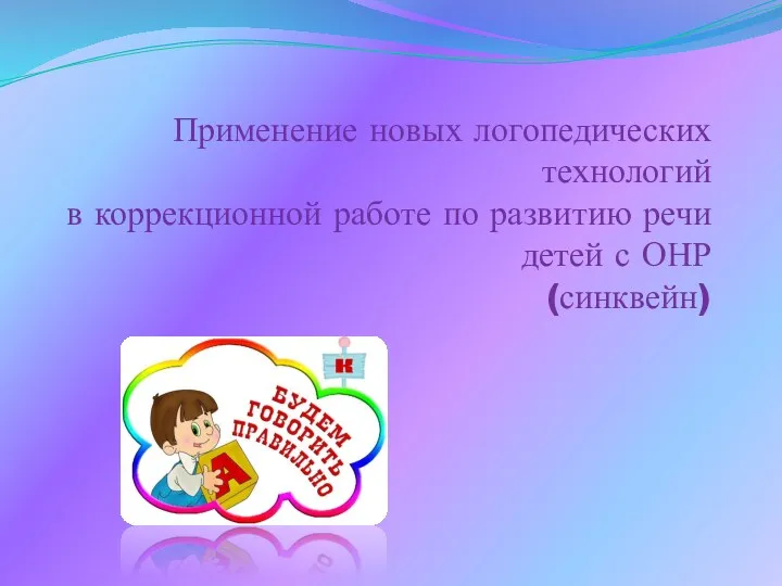 Применение новых логопедических технологий в коррекционной работе по развитию речи детей с ОНР(синквейн)