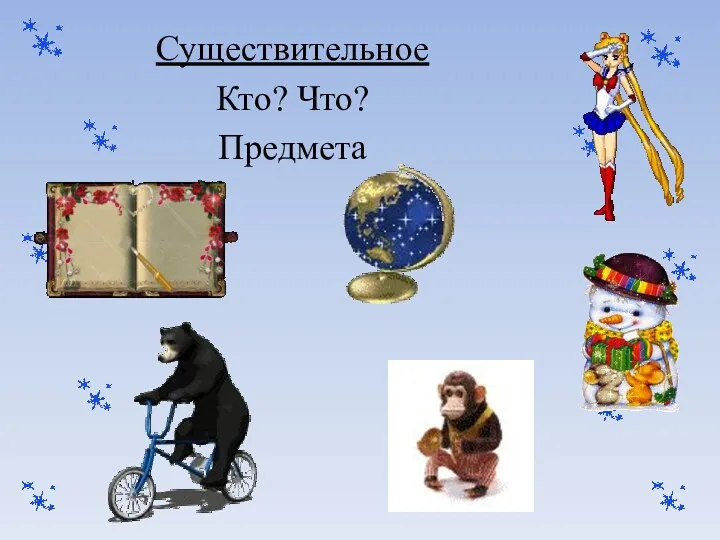 Существительное Кто? Что? Предмета