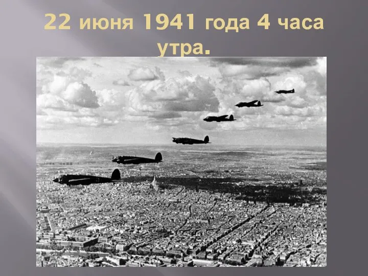 22 июня 1941 года 4 часа утра.