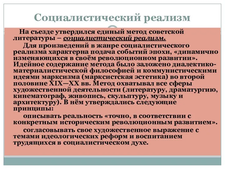 Социалистический реализм На съезде утвердился единый метод советской литературы –