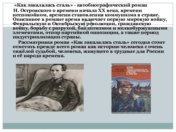 «Как закалялась сталь» - автобиографический роман Н. Островского о времени