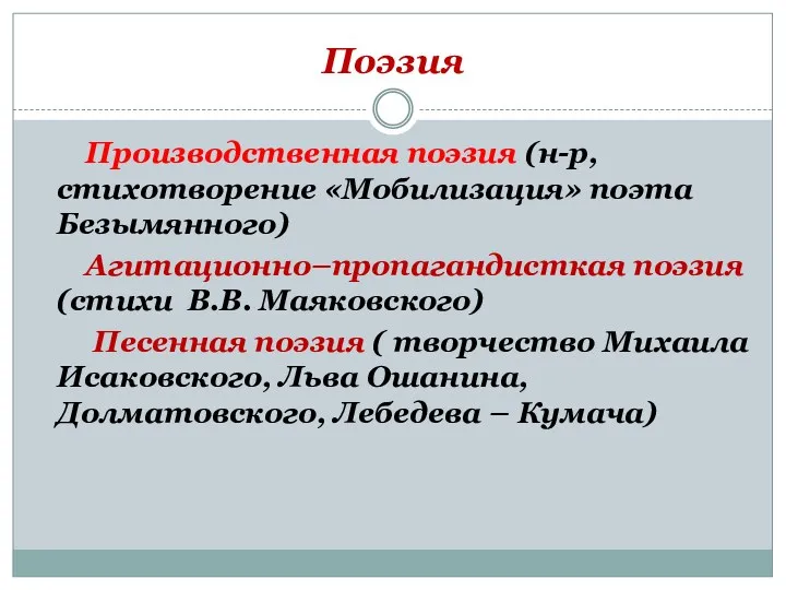 Поэзия Производственная поэзия (н-р, стихотворение «Мобилизация» поэта Безымянного) Агитационно–пропагандисткая поэзия