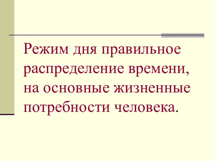 Режим дня правильное распределение времени, на основные жизненные потребности человека.