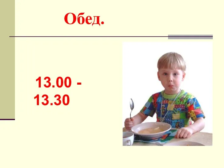 Обед. 13.00 - 13.30