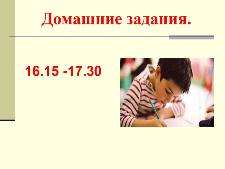 Домашние задания. 16.15 -17.30