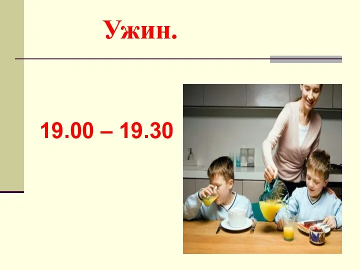 Ужин. 19.00 – 19.30