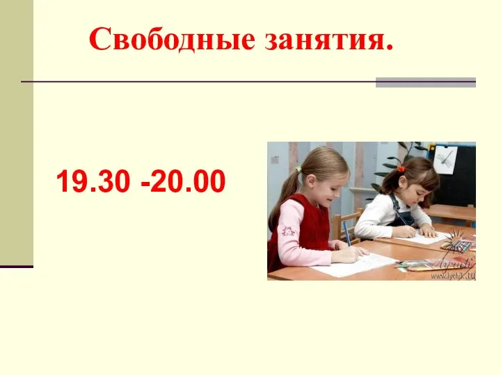 Свободные занятия. 19.30 -20.00