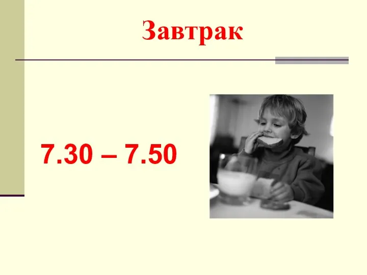 Завтрак 7.30 – 7.50