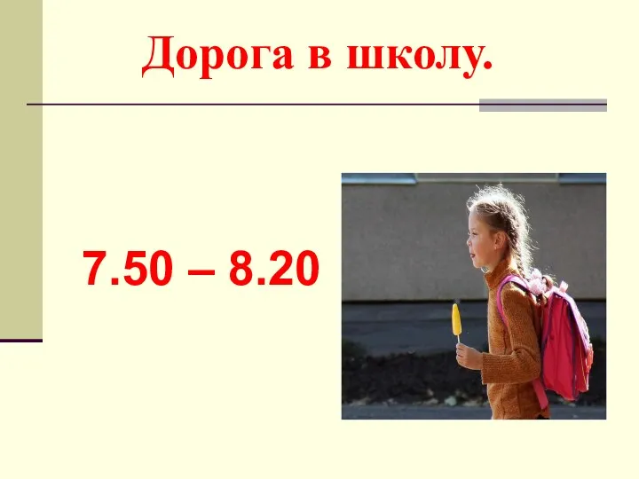 Дорога в школу. 7.50 – 8.20