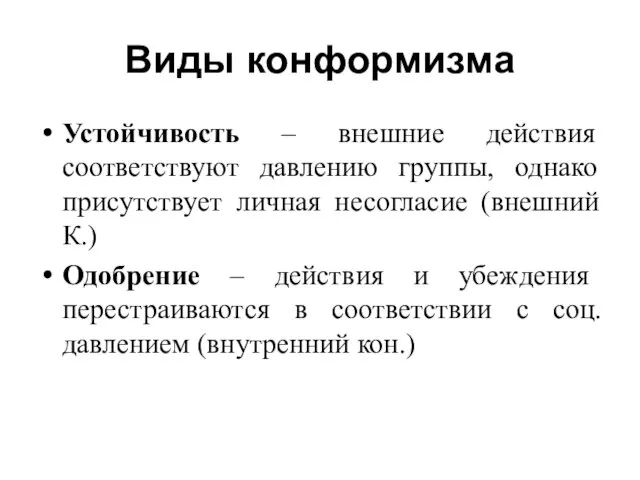 Виды конформизма Устойчивость – внешние действия соответствуют давлению группы, однако