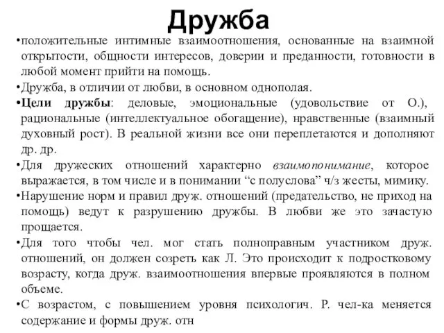 Дружба положительные интимные взаимоотношения, основанные на взаимной открытости, общности интересов,