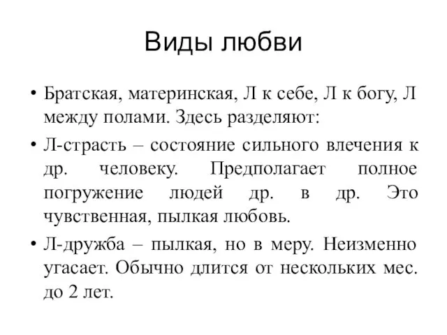 Виды любви Братская, материнская, Л к себе, Л к богу,